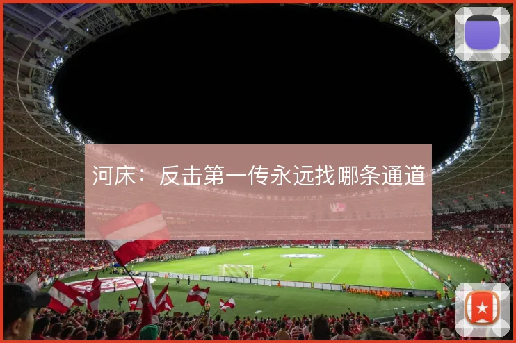 河床:反击第一传永远找哪条通道