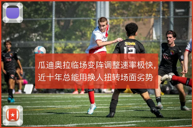 瓜迪奥拉临场变阵调整速率极快，近十年总能用换人扭转场面劣势