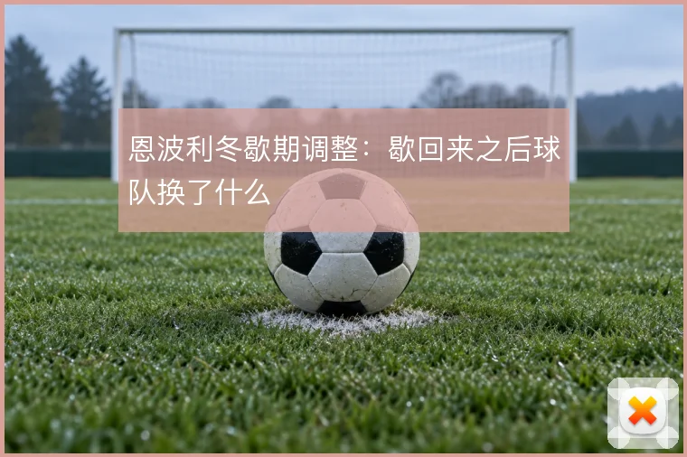 恩波利冬歇期调整：歇回来之后球队换了什么