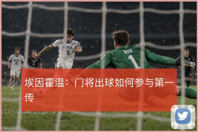 埃因霍温：门将出球如何参与第一传