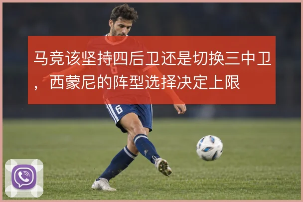 马竞该坚持四后卫还是切换三中卫，西蒙尼的阵型选择决定上限