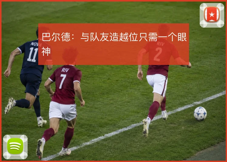 巴尔德：与队友造越位只需一个眼神