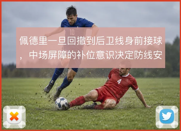 佩德里一旦回撤到后卫线身前接球,中场屏障的补位意识决定防线安全感