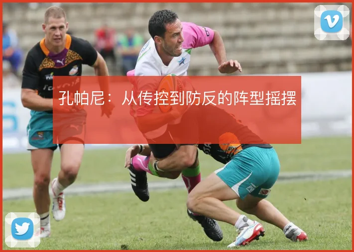 孔帕尼：从传控到防反的阵型摇摆