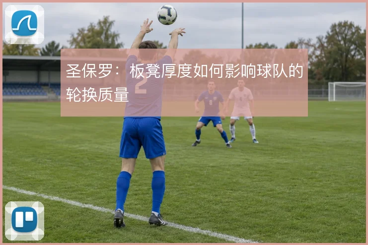 圣保罗：板凳厚度如何影响球队的轮换质量