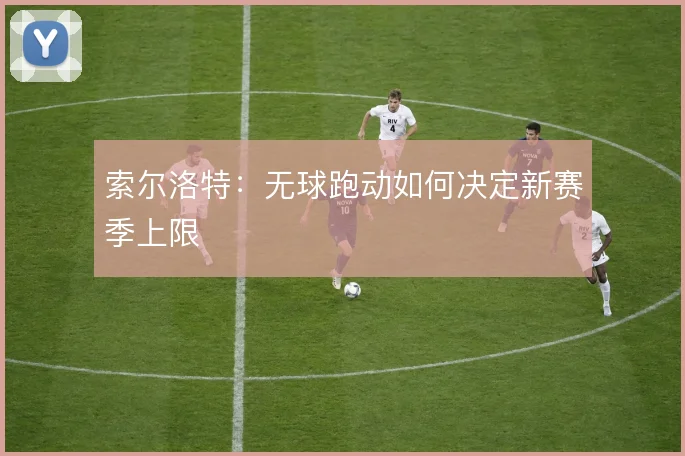 索尔洛特：无球跑动如何决定新赛季上限