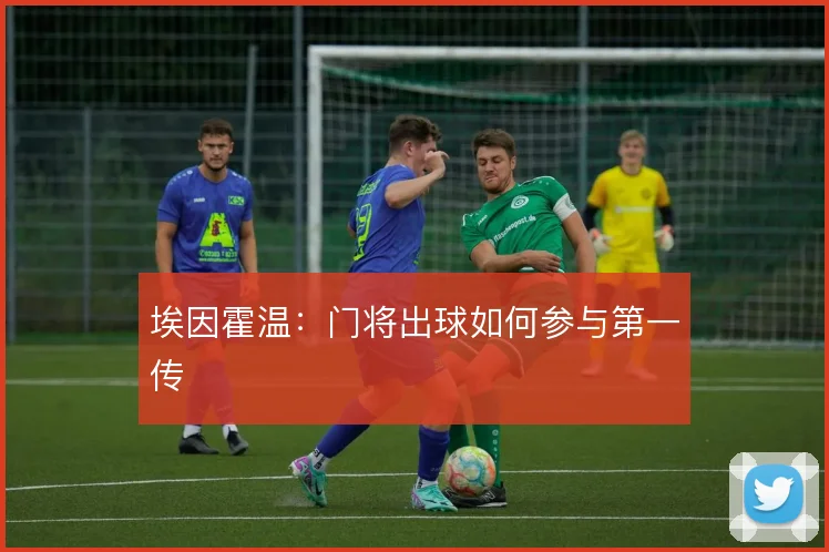 埃因霍温:门将出球如何参与第一传