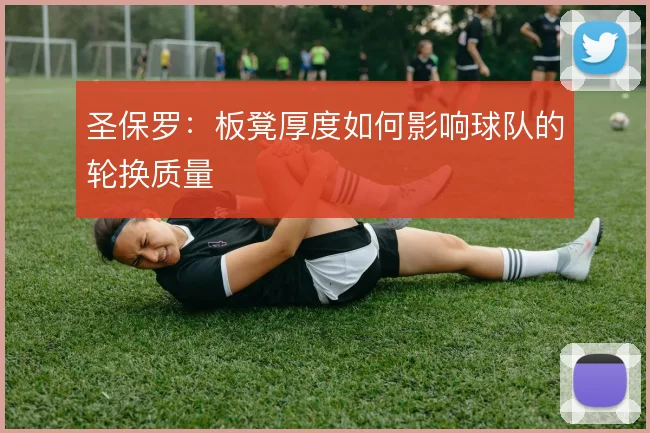 圣保罗:板凳厚度如何影响球队的轮换质量