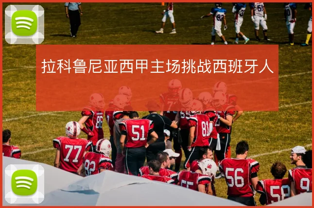 拉科鲁尼亚西甲主场挑战西班牙人