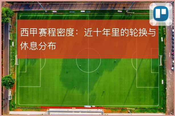 西甲赛程密度：近十年里的轮换与休息分布