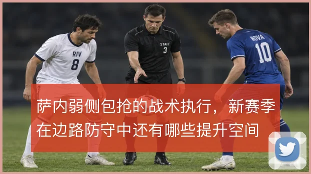 萨内弱侧包抢的战术执行,新赛季在边路防守中还有哪些提升空间