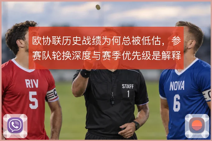 欧协联历史战绩为何总被低估,参赛队轮换深度与赛季优先级是解释方向