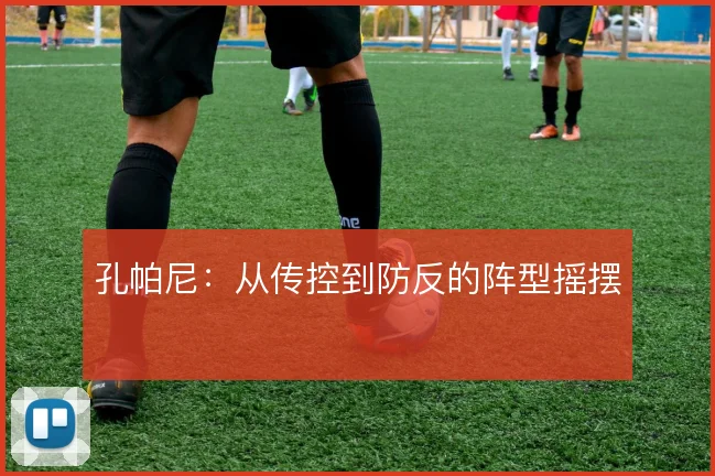 孔帕尼:从传控到防反的阵型摇摆