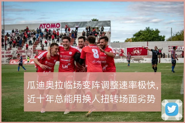 瓜迪奥拉临场变阵调整速率极快，近十年总能用换人扭转场面劣势