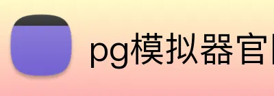 pg模拟器官网 logo